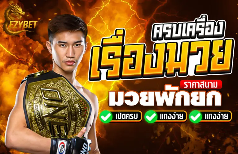 ครบเครื่องเรื่องมวย