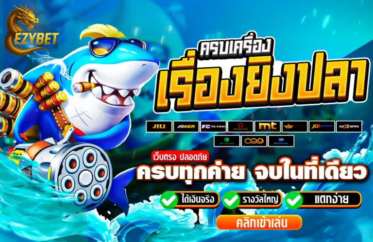 ครบเครื่องเรื่องยิงปลา