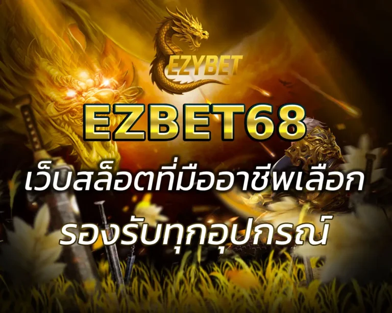 EZBET 68 เว็บสล็อตที่มืออาชีพเลือก ฝากไว เกมครบ เล่นผ่านมือถือ