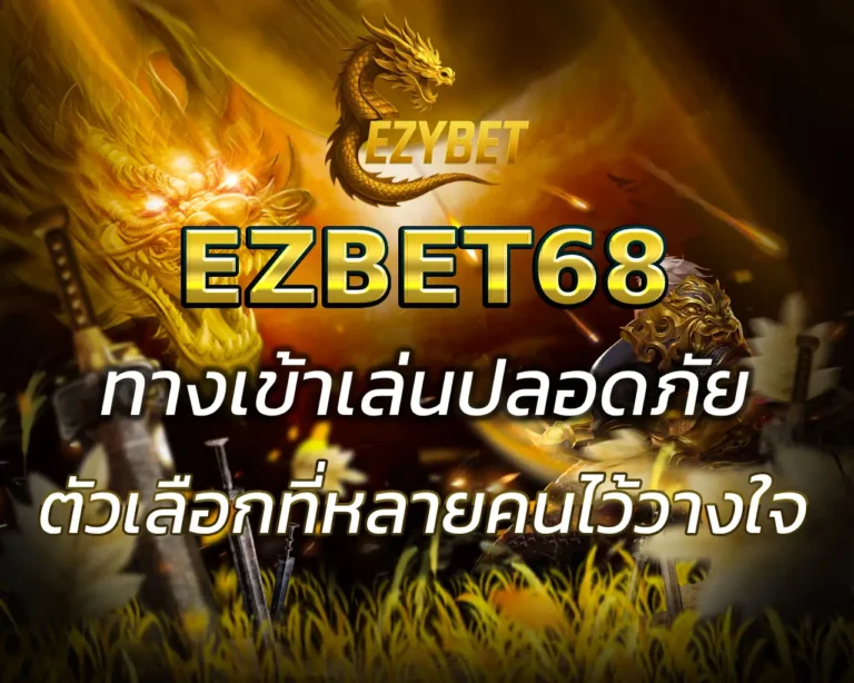EZBET68 ทางเข้า เล่นปลอดภัย ลิงก์อัปเดตใหม่ล่าสุด