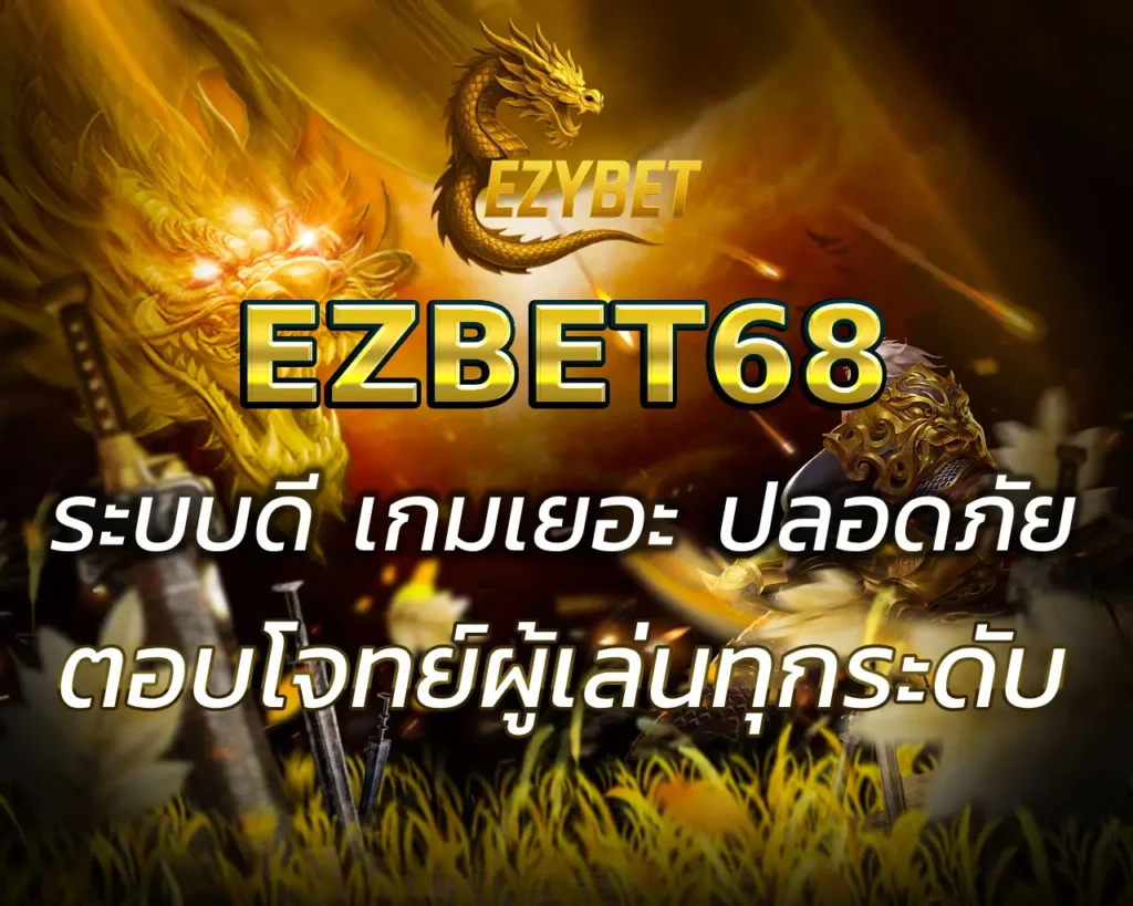 เว็บ EZBET68 ระบบดี เกมเยอะ ปลอดภัย ฝากถอนไว