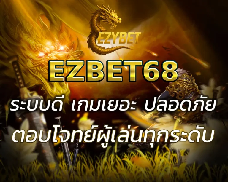 เว็บ EZBET68 ระบบดี เกมเยอะ ปลอดภัย ฝากถอนไว
