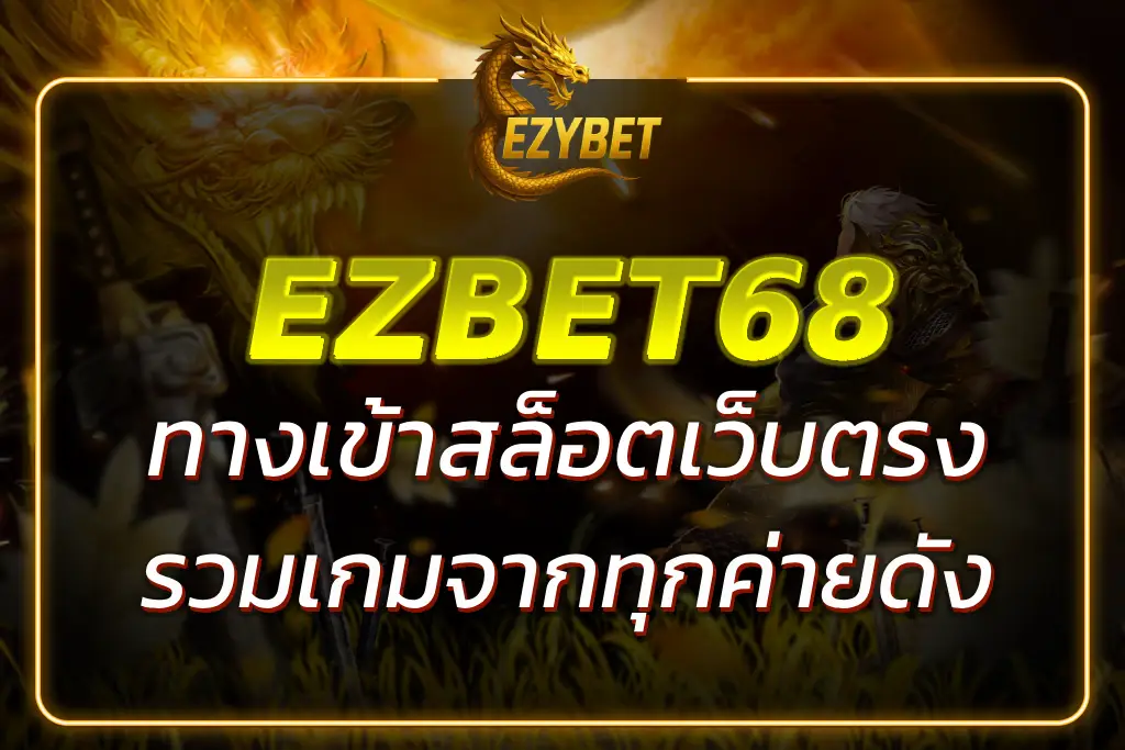 EZBET68 LOGIN ทางเข้าเล่น สล็อต คาสิโน เว็บตรงล่าสุด