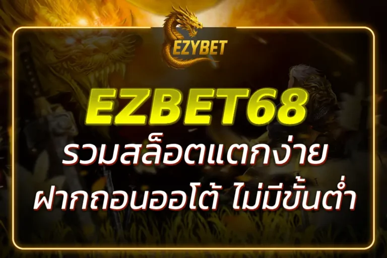 EZBET68 SLOT รวมสล็อตแตกง่าย ฝากถอนออโต้ ไม่มีขั้นต่ำ