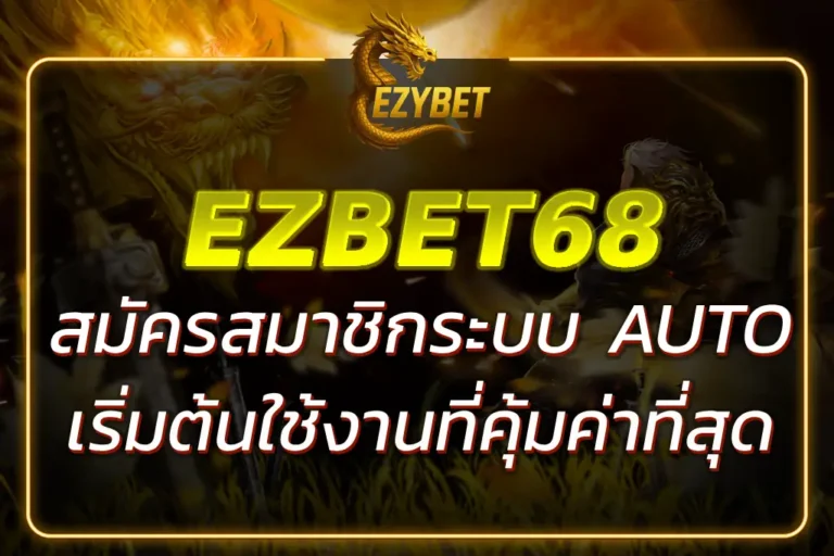 EZBET68 สมัครสมาชิกใหม่ รับโบนัสฟรี เล่นได้ทุกเกม