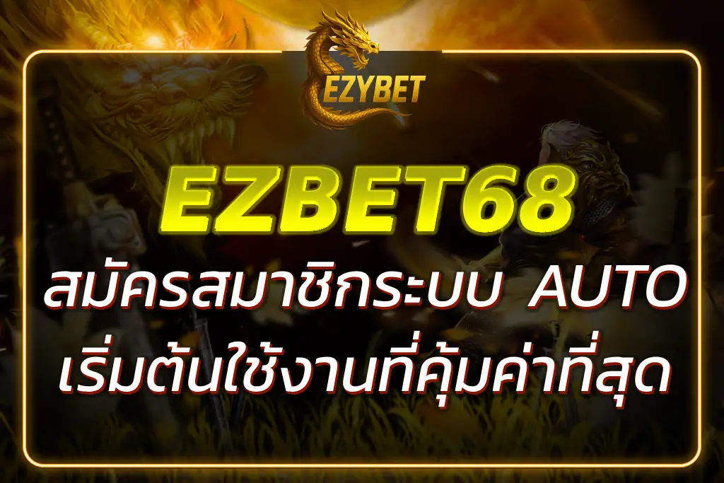 EZBET68 สมัครสมาชิกใหม่ รับโบนัสฟรี เล่นได้ทุกเกม