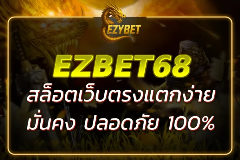 สล็อต EZBET68 เว็บตรง แตกง่าย รวมเกมสล็อตทุกค่าย 2025