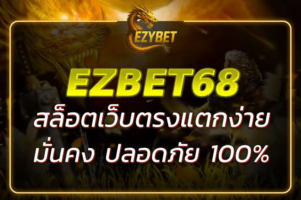 สล็อต EZBET68 เว็บตรง แตกง่าย รวมเกมสล็อตทุกค่าย 2025